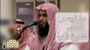 ما تيسر من سورة النبأ بصوت القارئ عبدالله السحيباني