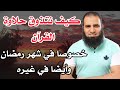 كيف نتذوق حلاوة القرآن في شهر رمضان وغيره أيضا م علاء حامد