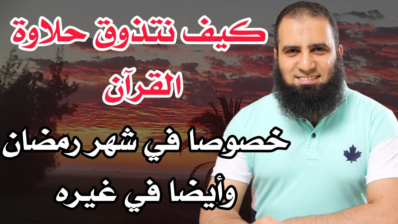 كيف نتذوق حلاوة القرآن في شهر رمضان وغيره أيضا م.علاء حامد