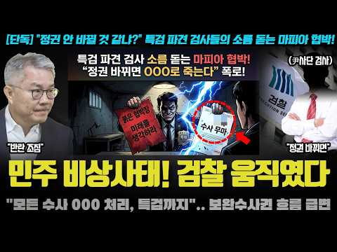 민주당 큰일났다ㅠ 조선일보가 흘린 보완수사권 폐지 기류 급변? 검찰 내부에서 정권교체만 기다리는 이유