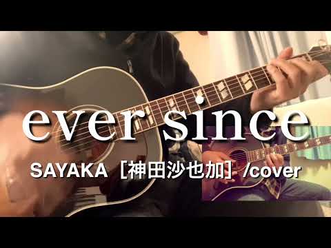 ever since（SAYAKA［神田沙也加］/cover）
