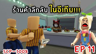 EP 11 - ร้านค้าลึกลับ ในอีเกีย!!! | Roblox scp-3008