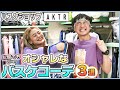 【バスケ】ポイントは紫？店員おすすめコーデで差をつけろ！｜in AKTR ユーケーオンザライス#10