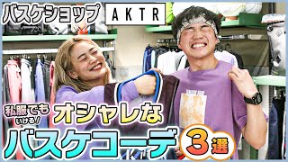 【バスケ】ポイントは紫？店員おすすめコーデで差をつけろ！｜in AKTR ユーケーオンザライス#10