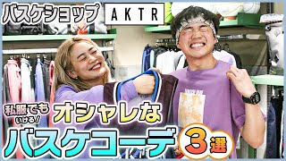 【バスケ】ポイントは紫？店員おすすめコーデで差をつけろ！｜in AKTR ユーケーオンザライス#10