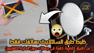 ضبط طبق الساتلايت الى أي قمر صناعي باستخدام هاتفك بدون تلفزيون ورسيفر باستعمال خاصية خفية على جهازك