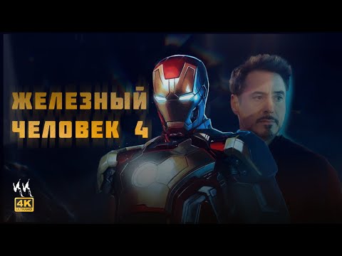 Железный Человек 4 || Русский Трейлер 2023 || (Пародия)