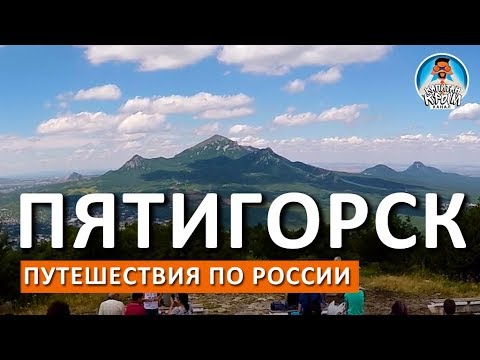 Video: Gdje Ići U Pyatigorsk