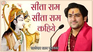 सीता राम सीता राम कहिये | Sita Ram Sita Ram Kahiye | Ram Bhajan 2022 | Bageshwar Dham Sarkar