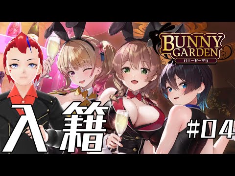 【バニーガーデン(第4回)】そろそろ入籍しよう花奈【Vtuber／罪重零雅】