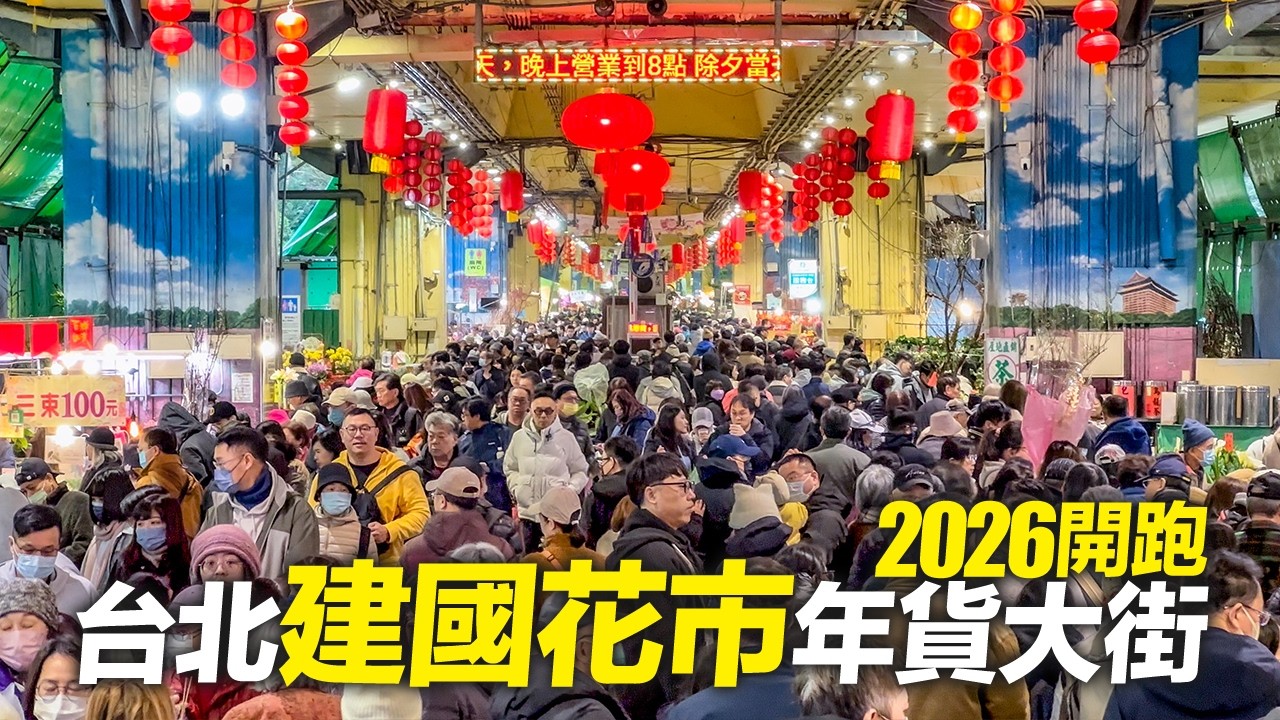2026台北建國花市年貨大街限定登場｜4K HDR｜Lunar New Year Festival - Jianguo Flower Market, Daan District, Taipei
