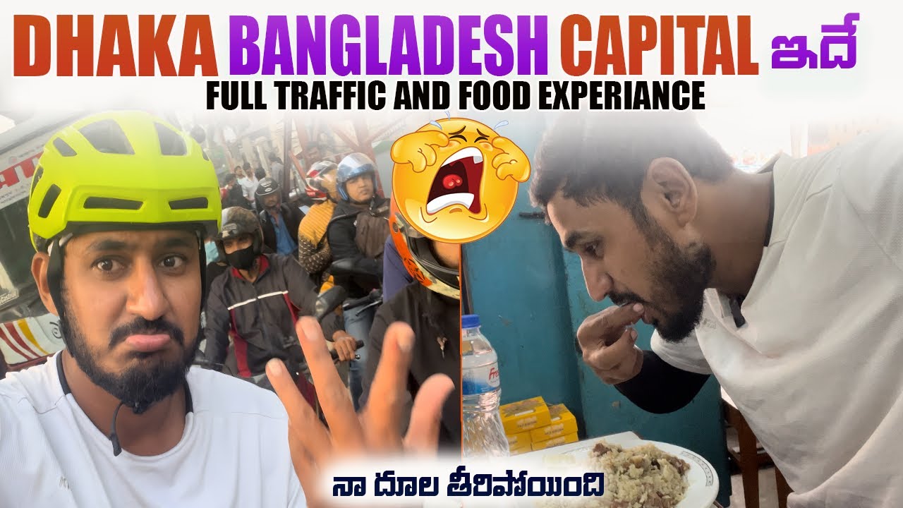 బంగ్లాదేశ్ 🇧🇩 Dhaka రాజధానికి వెళ్తున్న || Dhaka The City Of Traffic Bangladesh - Cycle Ride