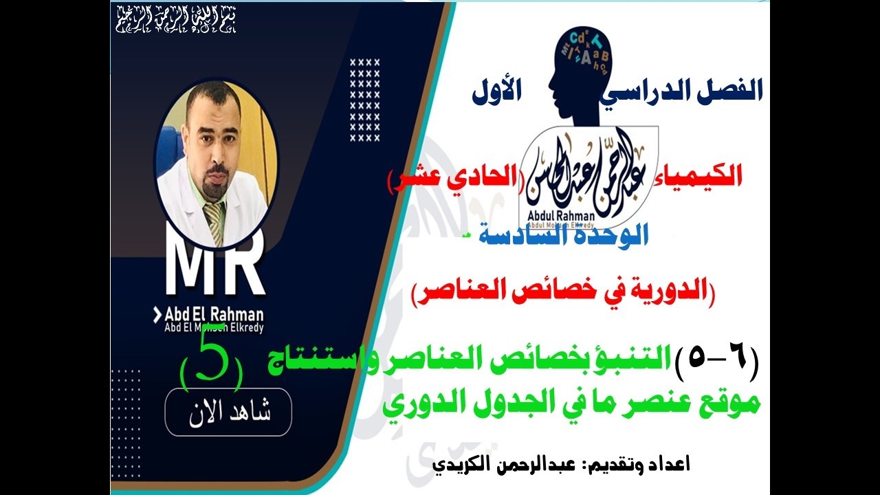 (5-6)التنبؤ بخصائص العناصر واستنتاج موقع عنصر ما في الجدول الدوري