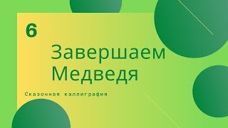 Медведь3