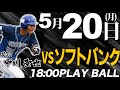 【ライブ】徳島インディゴソックス VS 福岡ソフトバンクホークス3軍 2024.5.20