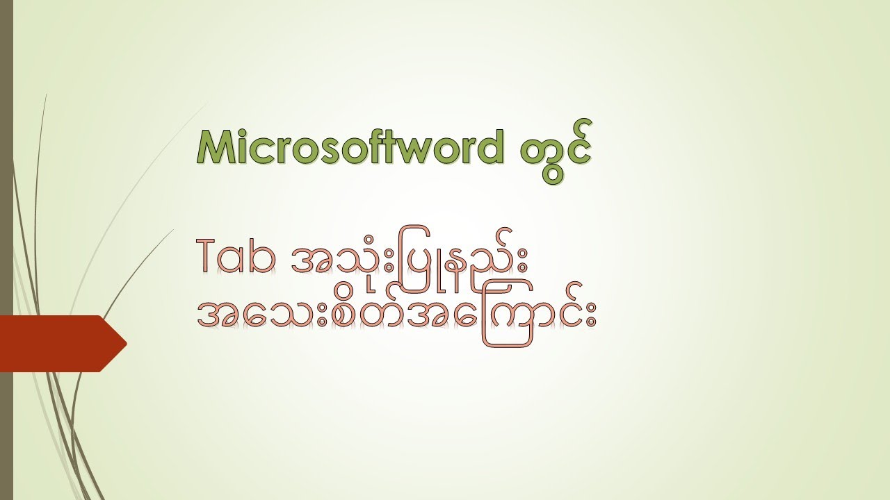 Microsoftword တွင် Tab အသုံးပြုနည်း အသေးစိတ်