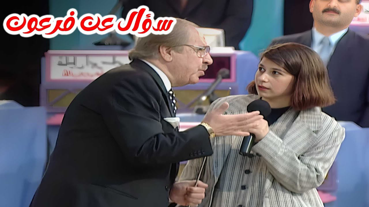 سؤال ذكي عن فرعون و مجموعة أخرى من الاسئلة !