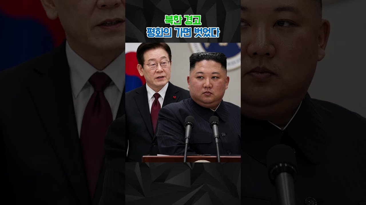 북한 경고평화의 가면 벗었다