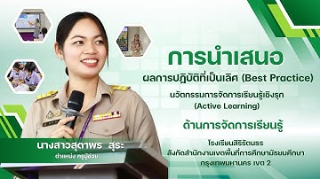 การนำเสนอผลการปฏิบัติที่เป็นเลิศ (Best Practice)