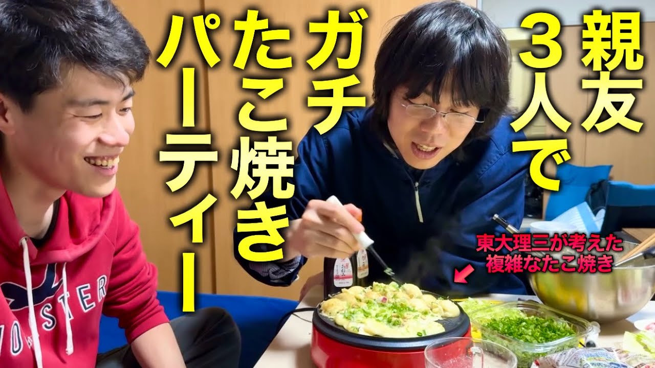【ガチ】親友歴15年の灘卒3人で、人生初のたこ焼きパーティーを本気でやってみる。