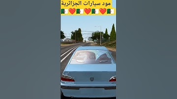 مود سيارات الجزائرية 🇩🇿❤️ #gta #gtaonline #samp #samp_mobile #samp_android #samp_rp #الجزائر #العاب