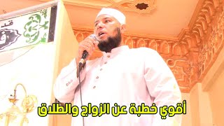 أقوي خطبة عن الزواج والطلاق - للشيخ محمد أبو المعاطي 🤵💔👰