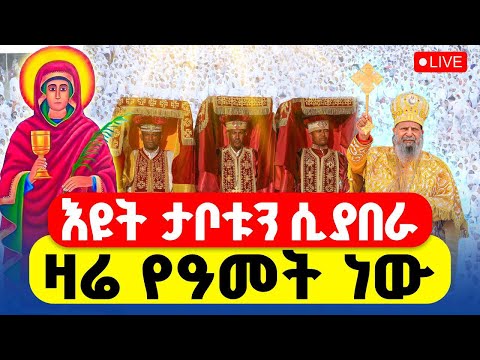 ተአምር ነው LIVE ታቦቱን ተመልከቱ ቀጥታ ከተአምረኛዋ ቅድስት አርሴማ