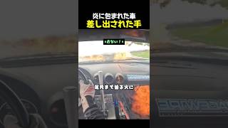 炎が迫る車に、仲間が差し伸べた手 #助け合い #仲間の絆 #モータースポーツ