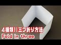 三つ折りして封筒に入れる！4つの簡単な方法 4 Methods for folding paper in three