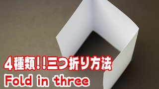 三つ折りして封筒に入れる！4つの簡単な方法 4 Methods for folding paper in three