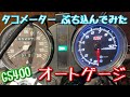 GS400 タコメーター オートゲージにしてみた　電気式