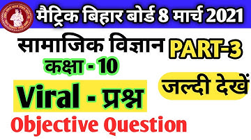 ✓BSEB Bihar board 10th Social Science Objective Question 8 March 2021 viral  प्रश्न सामाजिक विज्ञान