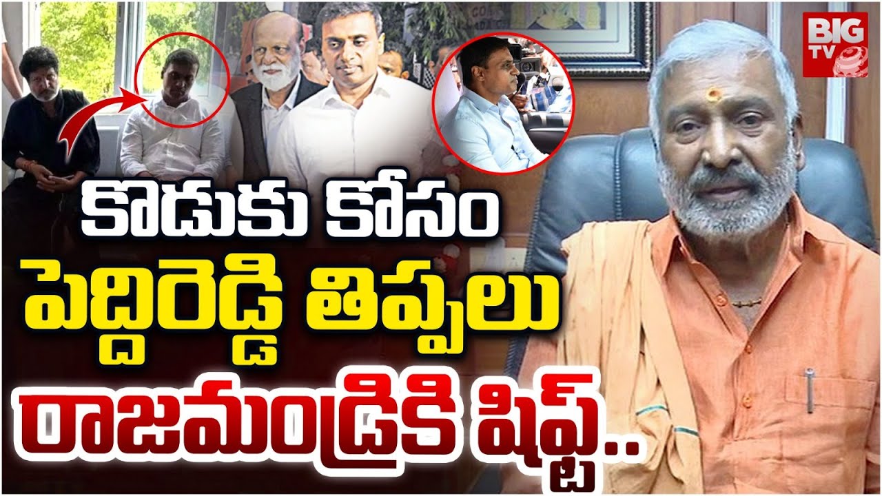 Mithun Reddy Family Peddi Reddy Family Shift to Rajahmundry | MP Mithun Reddy Arrest ...