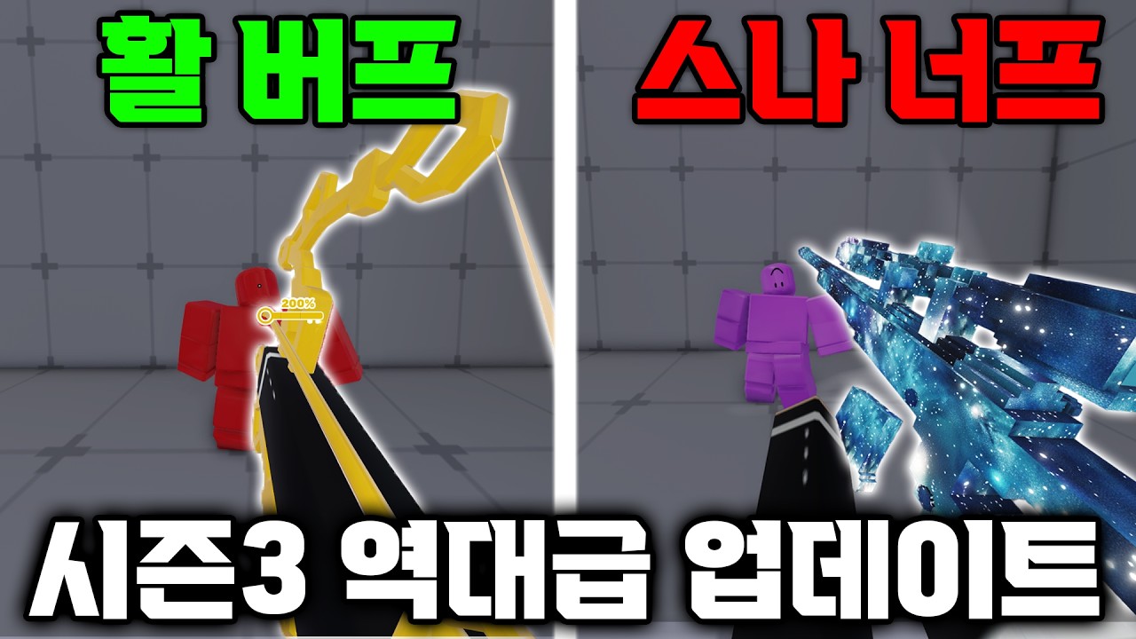 아니 스나가 “역대급 너프”를 먹었다고..??!! 라이벌 시즌3 업데이트 총정리!!!