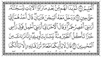 سورة يوسف مكتوبه بخط كبير، بصوت جميل