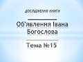 Об'явлення_Тема_15