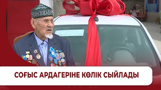 Соғыс ардагеріне көлік сыйлады