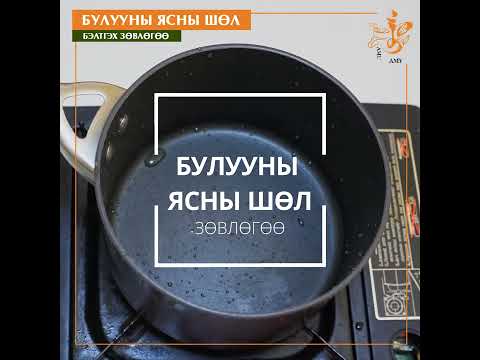 БУЛУУНЫ ЯСНЫ ШӨЛ БЭЛТГЭХ АРГА, ЗӨВЛӨГӨӨ - YouTube