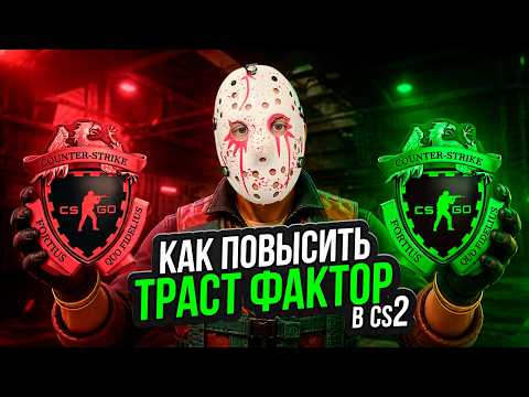 как повысить траст фактор в КС2 в 2026 году . Как узнать траст фактор в КС2