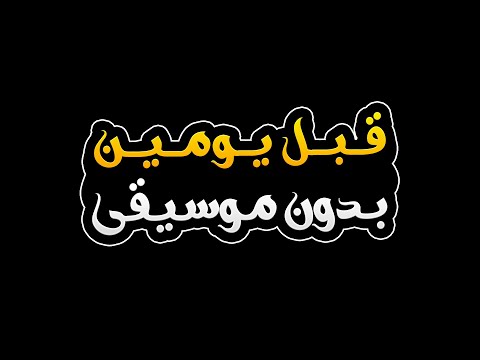 قبل يومين بدون موسيقى سيف نبيل