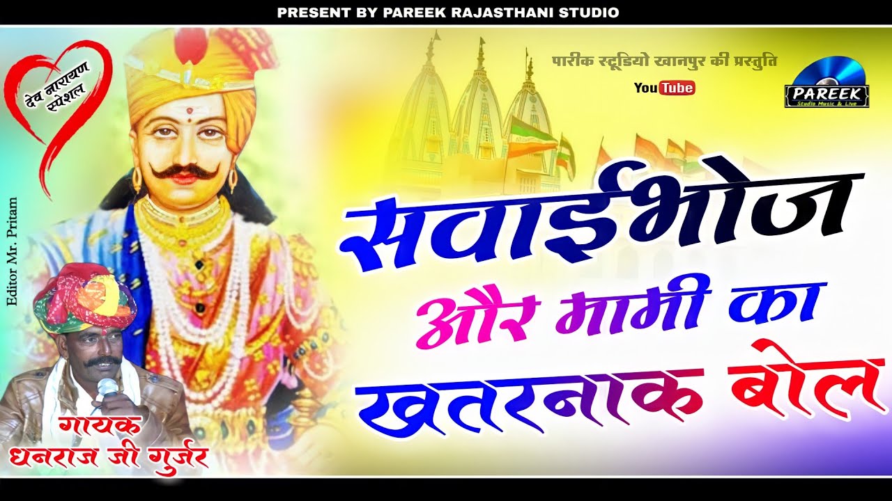 बोले छे मामी अब राजी नारायण थाकि बोले छे ।। देव नारायण ओर मामी जी के खतरनाक बोल ।। स्वर - धनराज जी