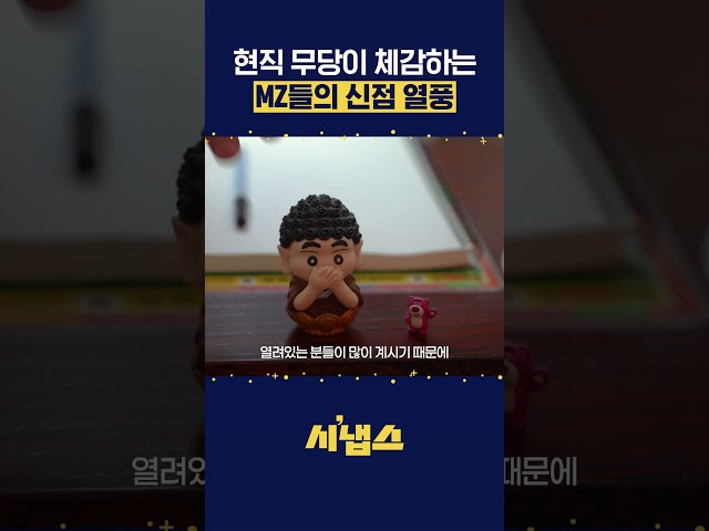 thumbnail - 요즘 핫한 신점 유행... 사실인가요?