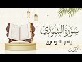      l yasser aldosari  surah alshura