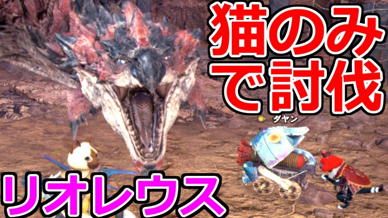 Mhw オトモ猫の攻撃のみでモンスターを倒す会 モンハンワールド二人実況 Youtube