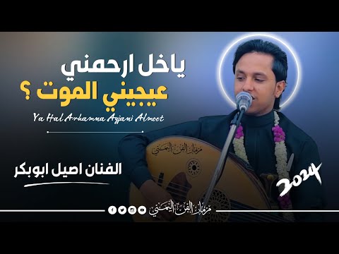 جديد 2024 ياخل ارحمني عيجيني الموت الفنان اصيل ابوبكر جلسه جديده كلها انس وطرب لا مثيل لها