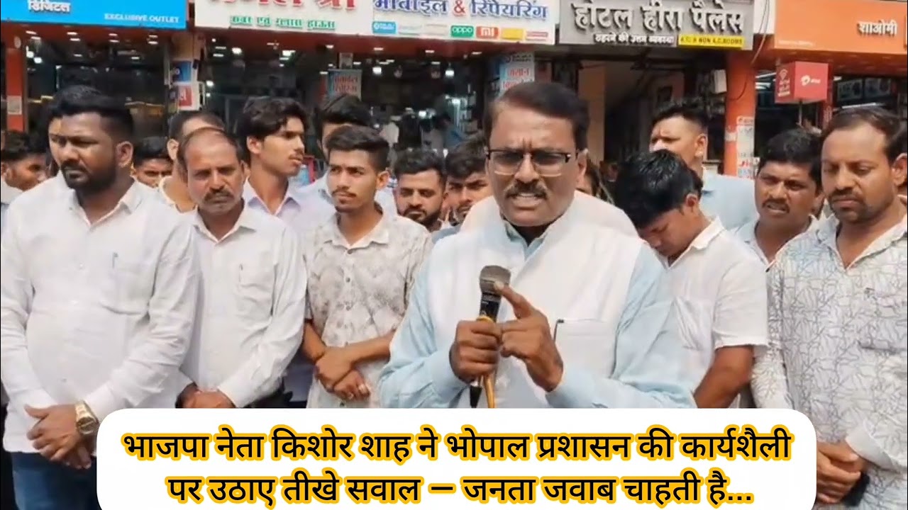 भाजपा नेता किशोर शाह ने भोपाल प्रशासन की कार्यशैली पर उठाए तीखे सवाल — शहर की जनता जवाब चाहती है...