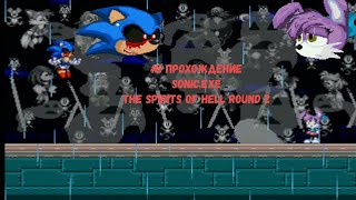 #1 Прохождение Sonic.exe The Spirits of Hell Round 2 Плохая концовка (Экзеллер)