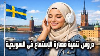 كيف تفهم اللغة السويدية عند سماعها تمرين استماع قوي للمبتدئين