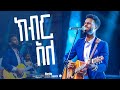 &quot;ክብር አለ&quot; ||ዘማሪ ሳሙኤል አዴሎ||singer samuel @PRESENCETVCHANNELLIVE   @PRESENCETVCHANNEL