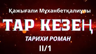 картинка: ТАР КЕЗЕҢ ІІ тарау Қажығали Мұханбетқалиұлы #таркезең #тарихироман #тағдырменқаламұштастығы 